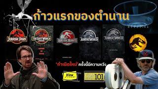 [ FilmHistory101 ]ก้าวแรกของตำนาน Jurassic Park [ Viewfinder :  จูราสสิค พาร์ค กำเนิดใหม่ไดโนเสาร์ ]