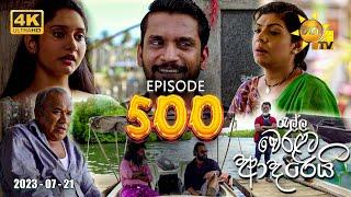 Ralla Weralata Adarei - රැල්ල වෙරළට ආදරෙයි | Episode 500 | 2023-07-21 | Hiru TV