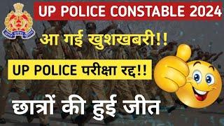 up police constable exam cancelled|| up police exam cancel news|| up police constable 2024 cancelled