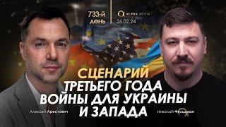 Арестович: Сценарий 3-го года войны для Украины и Запада. Сбор для военных