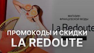 Промокод Ларедут на заказ - Купон LaRedoute 5% - Скидка LaRedoute