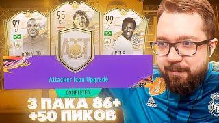 ПАК с ИКОНОЙ АТАКИ, 3 ПАКА 86+ и 50 ПИКОВ 80+ \ TOTS FIFA 21