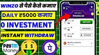 Winzo Se daily Paise kaise kamaye | Winzo se Rojana paise kaise kamaye | daily earn from Winzo |Earn