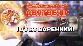 ГОЛОВНА страва на СВЯТВЕЧІР і це не ВАРЕНИКИ! Це ДУЖЕ СМАЧНО!