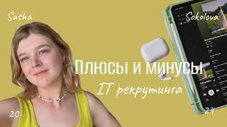 Плюсы и минусы профессии IT рекрутера