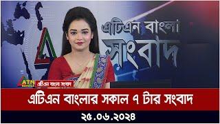 এটিএন বাংলার সকাল ৭ টার সংবাদ। ২৫.০৬.২০২৪ । বাংলা খবর । আজকের সংবাদ