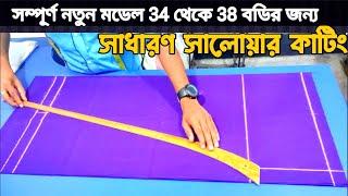 সাধারণ সালোয়ার কাটিং, সম্পূর্ণ নতুন ও সহজ পদ্ধতিতে 34 থেকে 38 বডির জন্য। How to salwar cutting