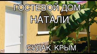 Гостевой дом «Натали» Судак, Крым