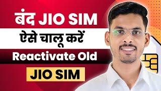 Band Jio Sim Kaise Chalu Kare | How To Reactivate Jio Sim After Long Time