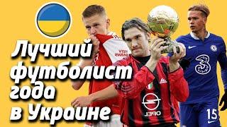 Все обладатели (победители) Футболист года в (на) Украине | Лучшие футболисты Украины за всю историю