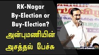 RK-Nagar By-Election or  Buy-Election?  அன்புமணியின்  அசத்தல் பேச்சு