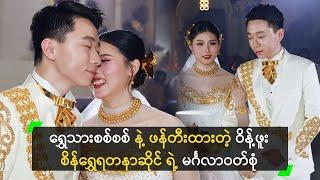 ရွှေသားစစ်စစ် နဲ့ ဖန်တီးထားတဲ့ ဝိန့်ဖူး စိန်ရွှေရတနာဆိုင် ရဲ့ မင်္ဂလာဝတ်စုံ