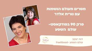 דנה יעקב / מסרים מעולם הנשמות עם נורית אלדר / FeelGood - עולם השפע