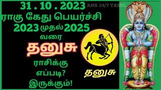 Dhanusurasi | Rahu Kethu Peyarchi Palangal 2023 to 2025 | Sagittarius | தனுசுராசி | ராகு கேது - 2024