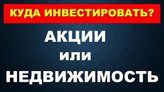 Инвестирование в недвижимость или акции: куда выгодно вложить деньги?