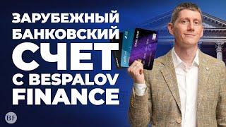  Зарубежный банковский счет с Bespalov Finance: Дешево и Удобно