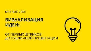 Круглый стол «Визуализация идеи: от первых штрихов до публичной презентации» | АРХ МОСКВА 2021