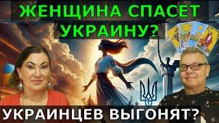 2025 перевернёт Украину | Предсказание из Индии | Гордон имеет инсайт | Таро шокировали ответом