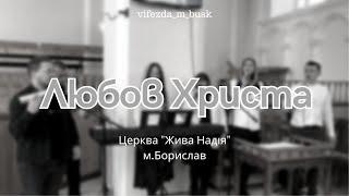 Церква "Нове життя"м.Борислав "Любов Христа"