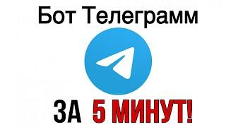 КАК СОЗДАТЬ БОТА В ТЕЛЕГРАММ ЗА 5 МИНУТ (без программирования | Telegram Bot)