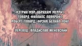 Кэтрин Мур, Абрахам Меррит, Говард Филлипс Лавкрафт, Роберт Говард, Фрэнк Белнап Лонг «Угроза извне»