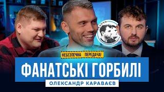 ЕКСКЛЮЗИВНО “Фанатські горбилі” з Олександром Караваєвим | Небезпечна передача