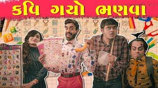 Kavi gayo bhanava ||કવિ ગયો ભણવા|| KAVI NI KAVITA || PARTH NAVADIYA  GUJRATI NATAK