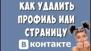 Как Удалить Страницу или Аккаунт в ВК в 2022 / Как Удалить Профиль в ВКонтакте