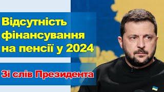 Відсутність фінансування на пенсії у 2024 році | Зі слів президента України