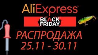 Черная пятница на AliExpress 2021 - закупаю инструмент и комплектующие для майнинга!