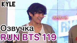 [Озвучка by Kyle] RUN BTS - 119 Эпизод ‘Фотоистория’ 2 часть 08.01.2020г