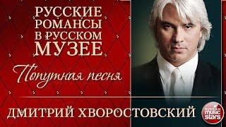 ДМИТРИЙ ХВОРОСТОВСКИЙ  ПОПУТНАЯ ПЕСНЯ  ПРОЩАНИЕ С ПЕТЕРБУРГОМ  РУССКИЕ РОМАНСЫ В РУССКОМ МУЗЕЕ 