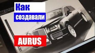 Как создавался AURUS | Русский лимузин AURUS этапы создания