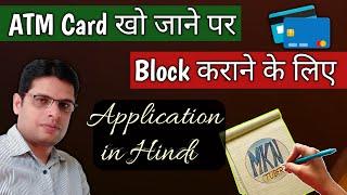 ATM Card Kho Jane Par Application in Hindi | ATM Card Block Karne Ke Liye Application