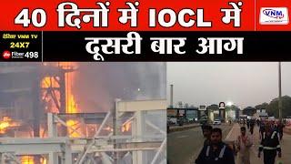 वडोदरा के IOCL में फिर एक बार आग की घटना | VNM TV