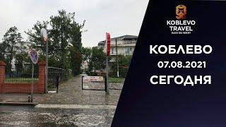 ️Коблево Сегодня: Обзор пляжа возле базы отдыха Ракета. 07.08.2021