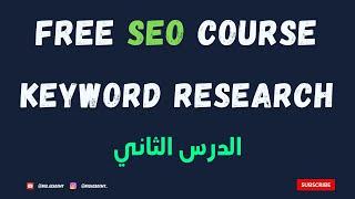 SEO Course 2024   |   keyword research : الدرس الثاني