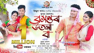 Baxontor Utola Baa By Kussum Kailash || Nilakshi Neog || New Assamese Bihu Video Song 2024