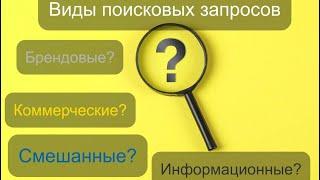 Виды поисковых запросов – что нужно знать про SEO владельцу сайта