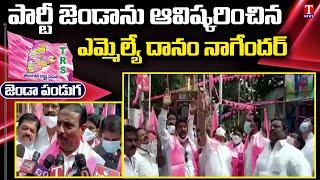 MLA Danam Nagender Hoists TRS Party Flag in Khairatabad | TRS Flag Festival | T News