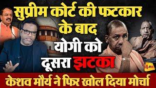 Yogi को Supreme Court के साथ दूसरा झटका Keshav Maurya ने भी लिख दिया पत्र | UP Politics