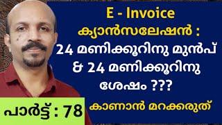 E-INVOICE CANCELLATION | ക്യാൻസലേഷൻ |  BEFORE AND AFTER 24 HOURS | MALAYALAM VIDEO | HOW TO CANCEL |