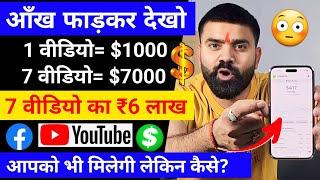 आंखें फाड़ कर देखो 1Video=$1000,7 Video=$7000 Sponsorship | Facebook par Sponsorship Kaise Le