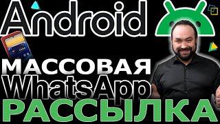 WhatsApp бизнес рассылка с телефона Android