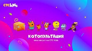  Летняя КОТОПУЛЬТАЦИЯ на CTC Kids 