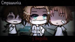 °•Страшилка|| 3 Вызова||Gacha life•°