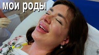 МОИ РОДЫ | видео из роддома | как всё прошло