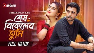 শেষ বিকেলের তুমি | Shesh Bikeler Tumi | Apurba | Keya Payel | Bangla New Natok | New Natok 2024