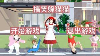 Sakura school simulator櫻花校園模擬器：搞笑躲貓貓再度來襲#sakuraschoolsimulator #櫻校 #櫻花校園模擬器