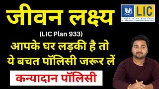 LIC Jeevan Lakshya Plan No 933 all details in Hindi | New जीवन लक्ष्य 933 | कन्यादान पॉलिसी LIC